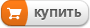 Купить